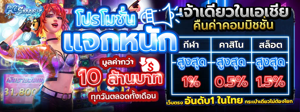 promotion แจกหนัก BY pg smash